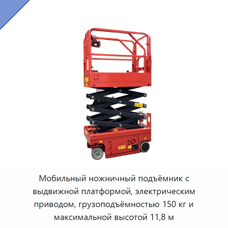 Мобильный ножничный подъёмник с выдвижной платформой, электрическим приводом, грузоподъёмностью 150 кг и максимальной высотой 11,8 м — Подъемные столы