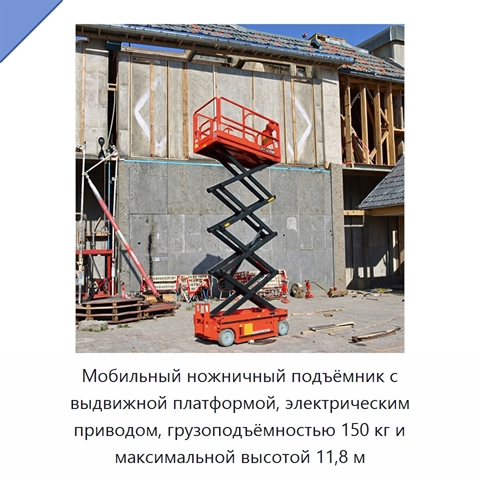 Мобильный ножничный подъёмник с выдвижной платформой, электрическим приводом, грузоподъёмностью 150 кг и максимальной высотой 11,8 м