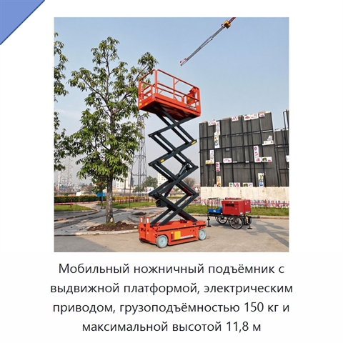 Мобильный ножничный подъёмник с выдвижной платформой, электрическим приводом, грузоподъёмностью 150 кг и максимальной высотой 11,8 м