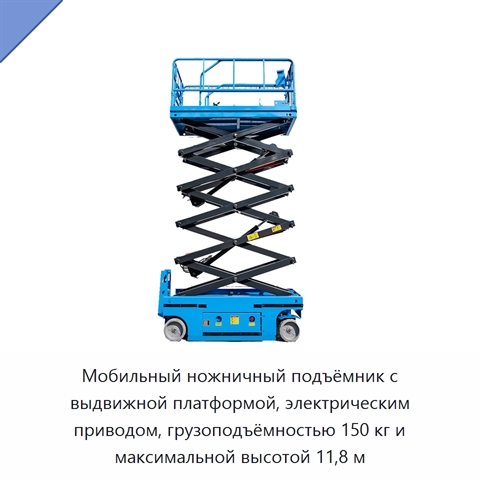 Мобильный ножничный подъёмник с выдвижной платформой, электрическим приводом, грузоподъёмностью 150 кг и максимальной высотой 11,8 м