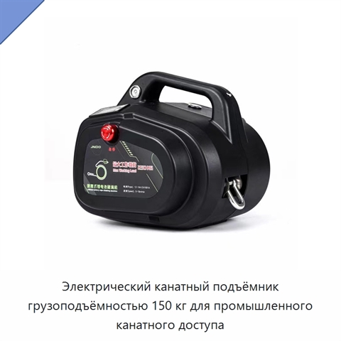 Электрический канатный подъёмник грузоподъёмностью 150 кг для промышленного канатного доступа