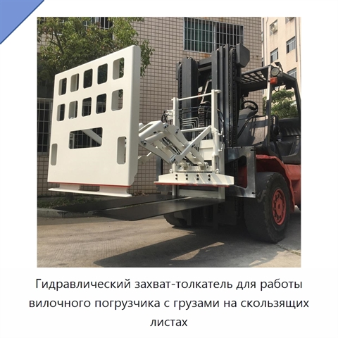 Гидравлический захват-толкатель для работы вилочного погрузчика с грузами на скользящих листах