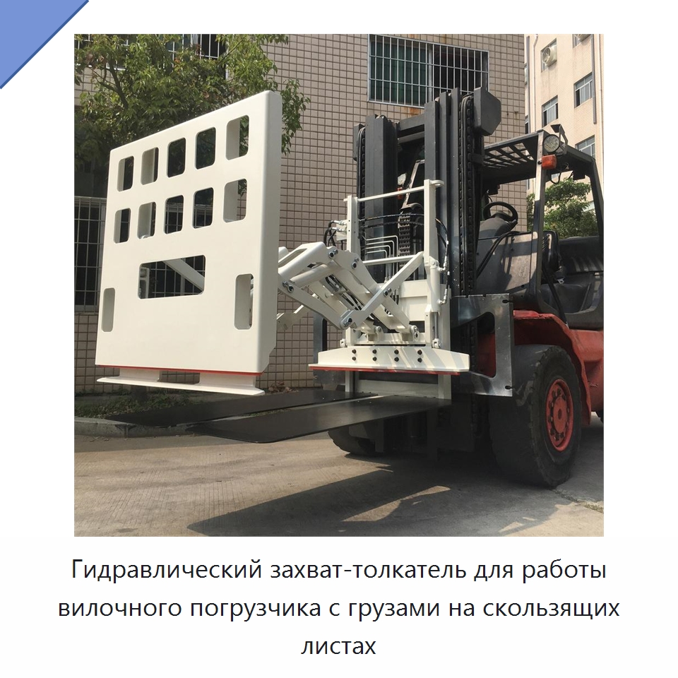 Гидравлический захват-толкатель для работы вилочного погрузчика с грузами на скользящих листах — Навесное оборудование и запчасти для вилочных погрузчиков