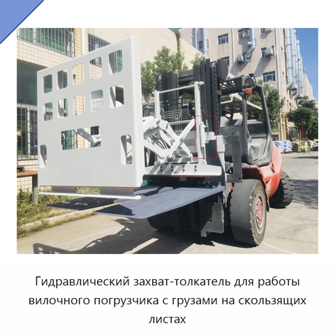 Гидравлический захват-толкатель для работы вилочного погрузчика с грузами на скользящих листах