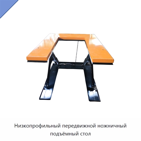 Низкопрофильный передвижной ножничный подъёмный стол
