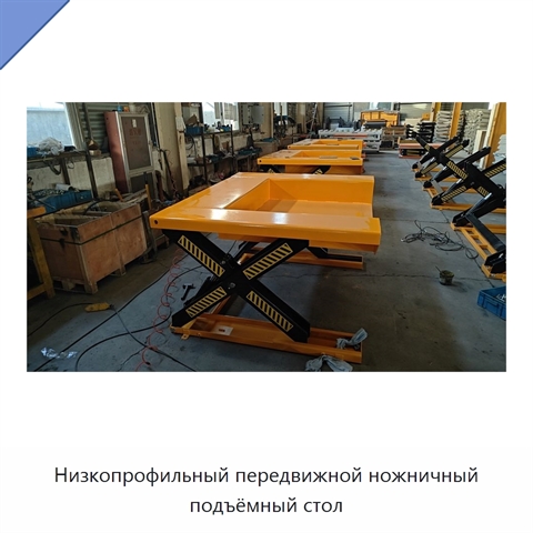 Низкопрофильный передвижной ножничный подъёмный стол