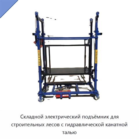 Складной электрический подъёмник для строительных лесов с гидравлической канатной талью