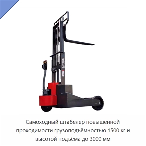Самоходный штабелер повышенной проходимости грузоподъёмностью 1500 кг и высотой подъёма до 3000 мм