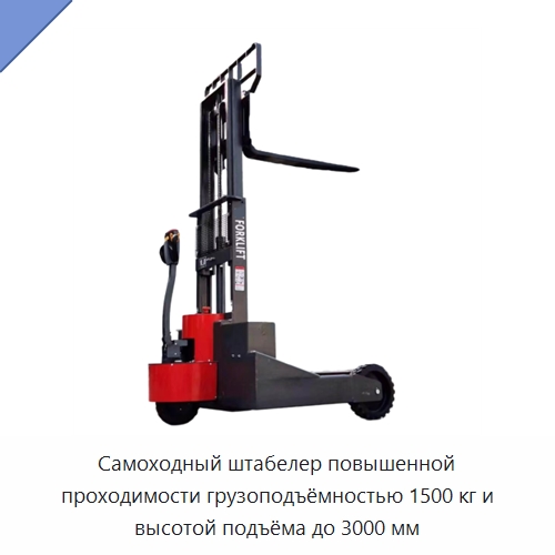 Самоходный штабелер повышенной проходимости грузоподъёмностью 1500 кг и высотой подъёма до 3000 мм — Вилочные погрузчики