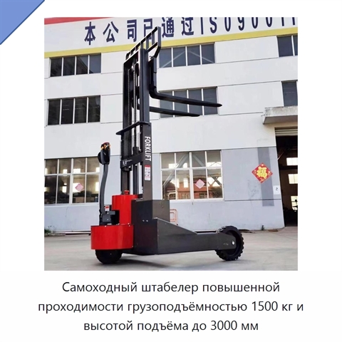 Самоходный штабелер повышенной проходимости грузоподъёмностью 1500 кг и высотой подъёма до 3000 мм