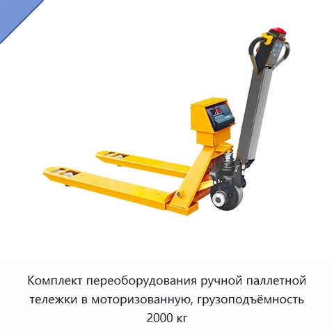 Комплект переоборудования ручной паллетной тележки в моторизованную, грузоподъёмность 2000 кг