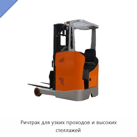 Ричтрак для узких проходов и высоких стеллажей