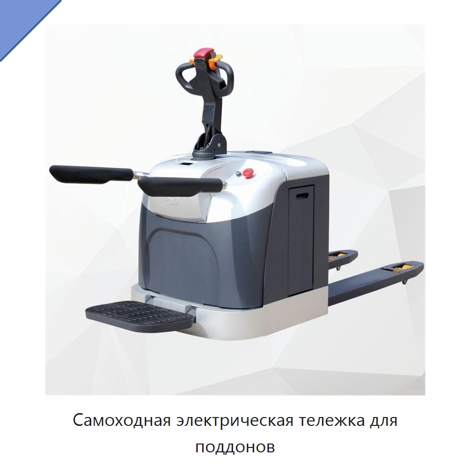 Самоходная электрическая тележка для поддонов — Вилочные погрузчики