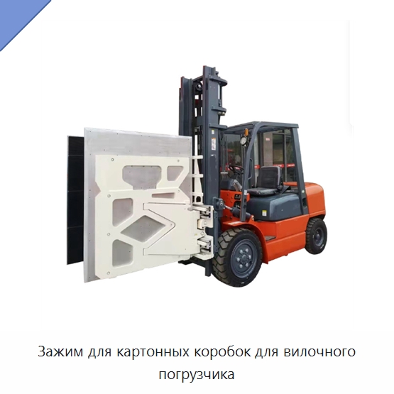 Зажим для картонных коробок для вилочного погрузчика — Навесное оборудование и запчасти для вилочных погрузчиков