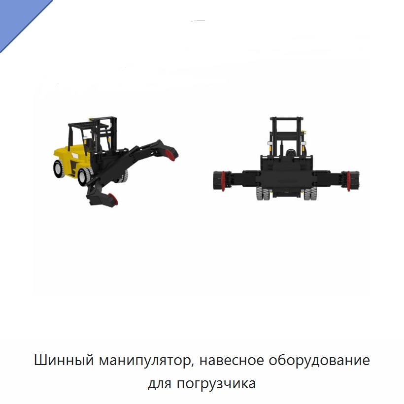 Шинный манипулятор, навесное оборудование для погрузчика — Специальное подъемно-транспортное оборудование