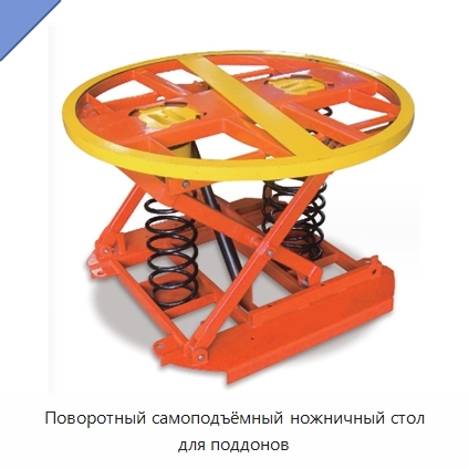 Поворотный самоподъёмный ножничный стол для поддонов