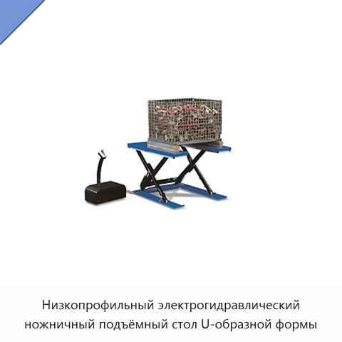 Низкопрофильный электрогидравлический ножничный подъёмный стол U-образной формы