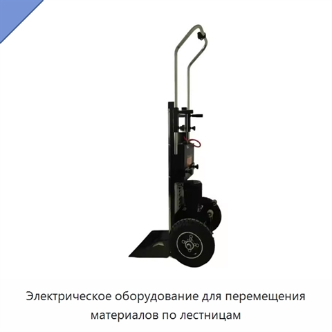 Электрическое оборудование для перемещения материалов по лестницам