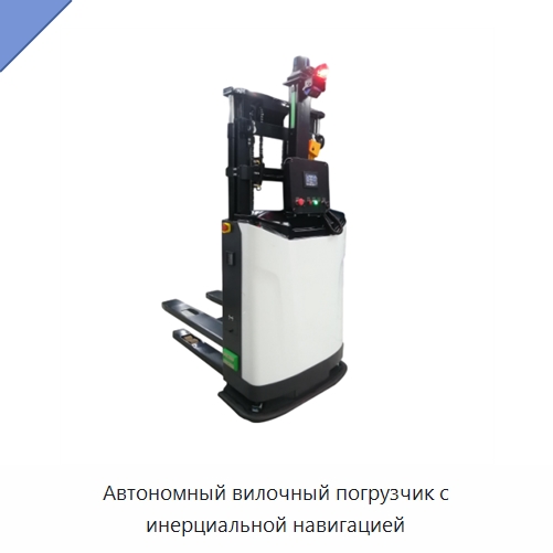 Автономный вилочный погрузчик с инерциальной навигацией — Вилочные погрузчики