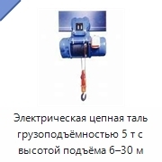 Электрическая цепная таль грузоподъёмностью 5 т с высотой подъёма 6–30 м
