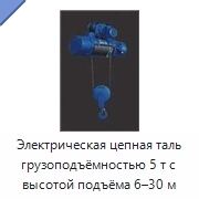 Электрическая цепная таль грузоподъёмностью 5 т с высотой подъёма 6–30 м