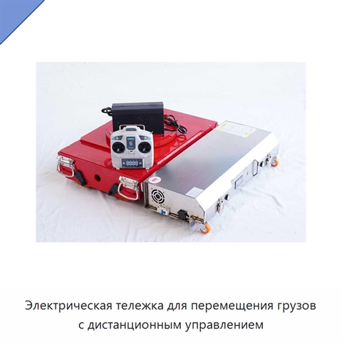 Электрическая тележка для перемещения грузов с дистанционным управлением