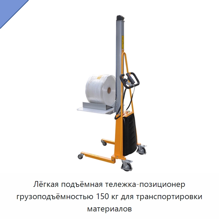 Лёгкая подъёмная тележка-позиционер грузоподъёмностью 150 кг для транспортировки материалов — Специальное подъемно-транспортное оборудование