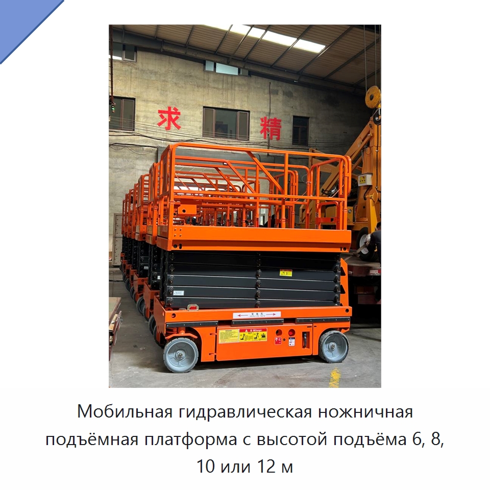 Мобильная гидравлическая ножничная подъёмная платформа с высотой подъёма 6, 8, 10 или 12 м — Подъемные столы