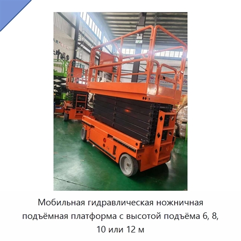 Мобильная гидравлическая ножничная подъёмная платформа с высотой подъёма 6, 8, 10 или 12 м