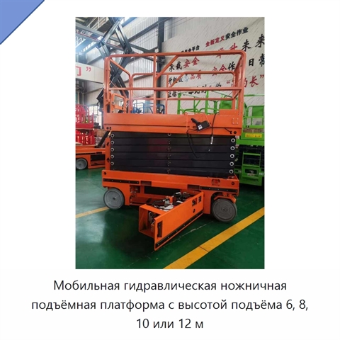 Мобильная гидравлическая ножничная подъёмная платформа с высотой подъёма 6, 8, 10 или 12 м