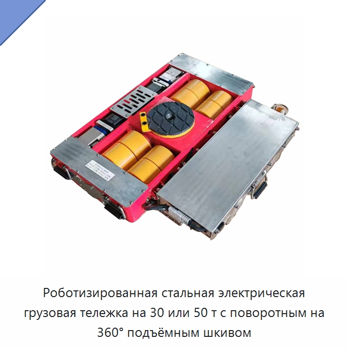Роботизированная стальная электрическая грузовая тележка на 30 или 50 т с поворотным на 360° подъёмным шкивом — Прочее подъемно-транспортное оборудование