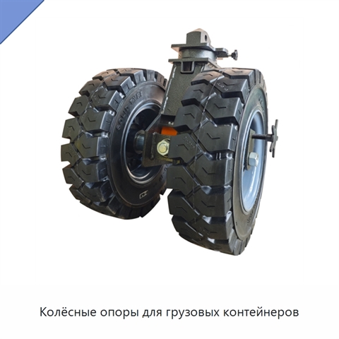 Колёсные опоры для грузовых контейнеров