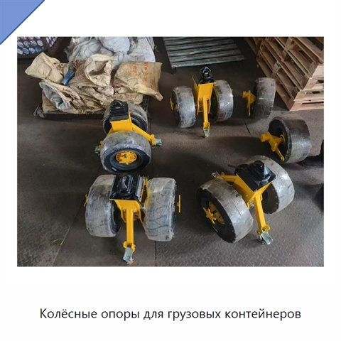 Колёсные опоры для грузовых контейнеров