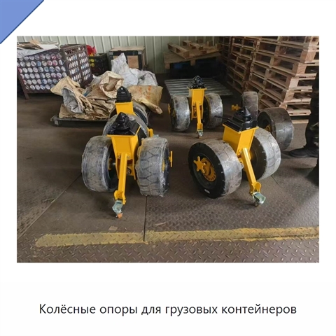 Колёсные опоры для грузовых контейнеров