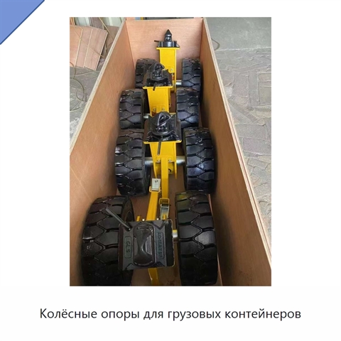 Колёсные опоры для грузовых контейнеров