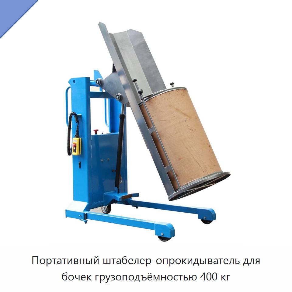 Портативный штабелер-опрокидыватель для бочек грузоподъёмностью 400 кг — Прочее подъемно-транспортное оборудование