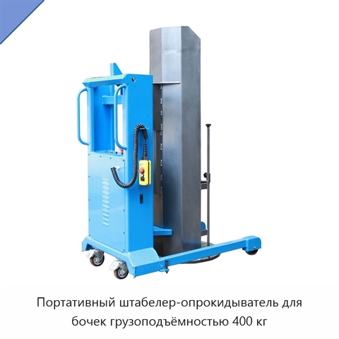Портативный штабелер-опрокидыватель для бочек грузоподъёмностью 400 кг