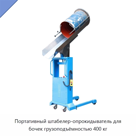 Портативный штабелер-опрокидыватель для бочек грузоподъёмностью 400 кг