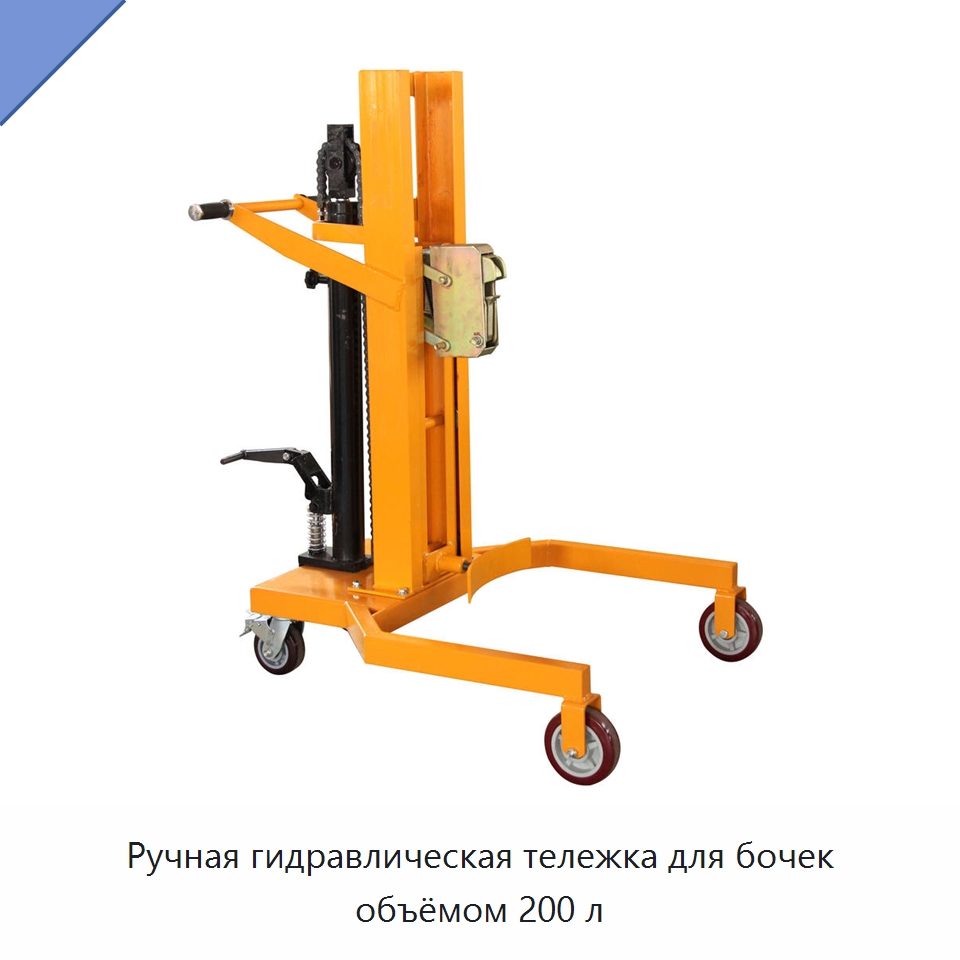 Ручная гидравлическая тележка для бочек объёмом 200 л — Прочее подъемно-транспортное оборудование