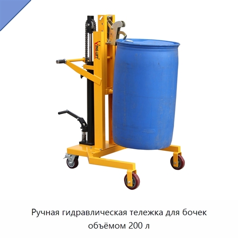 Ручная гидравлическая тележка для бочек объёмом 200 л