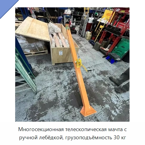 Многосекционная телескопическая мачта с ручной лебёдкой, грузоподъёмность 30 кг — Электротали