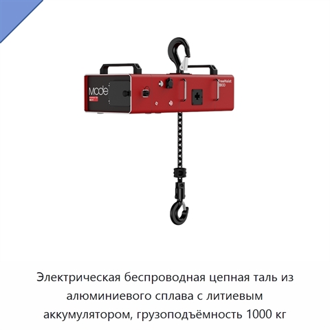 Электрическая беспроводная цепная таль из алюминиевого сплава с литиевым аккумулятором, грузоподъёмность 1000 кг