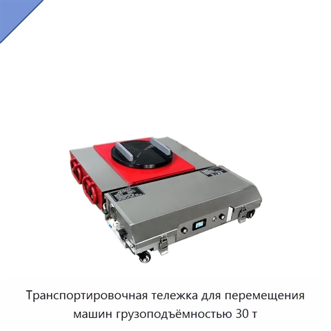 Транспортировочная тележка для перемещения машин грузоподъёмностью 30 т