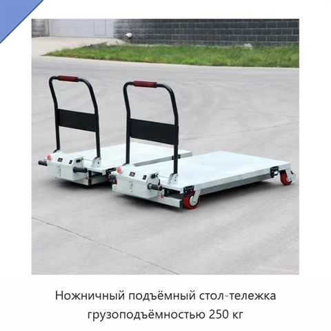 Ножничный подъёмный стол-тележка грузоподъёмностью 250 кг