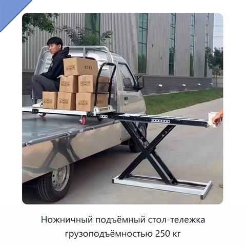 Ножничный подъёмный стол-тележка грузоподъёмностью 250 кг