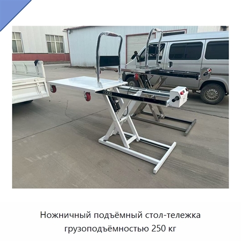 Ножничный подъёмный стол-тележка грузоподъёмностью 250 кг