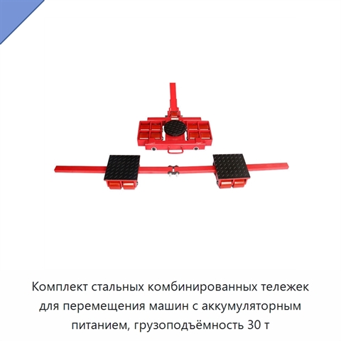 Комплект стальных комбинированных тележек для перемещения машин с аккумуляторным питанием, грузоподъёмность 30 т