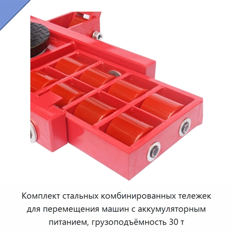 Комплект стальных комбинированных тележек для перемещения машин с аккумуляторным питанием, грузоподъёмность 30 т