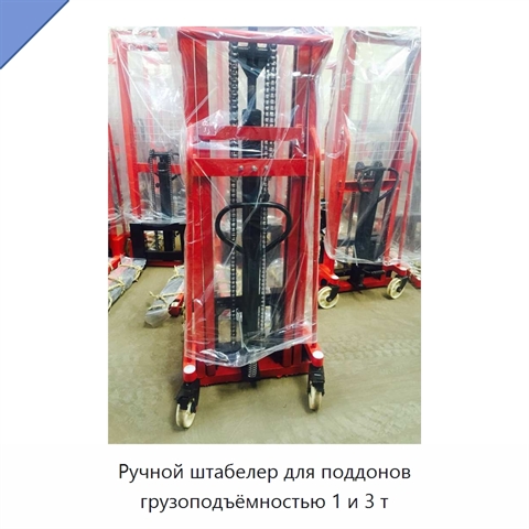 Ручной штабелер для поддонов грузоподъёмностью 1 и 3 т
