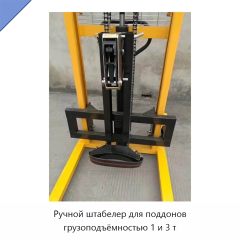 Ручной штабелер для поддонов грузоподъёмностью 1 и 3 т